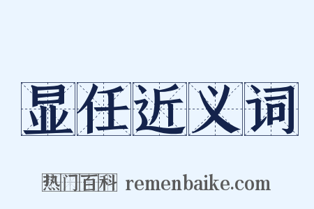 显任近义词是什么意思的图片